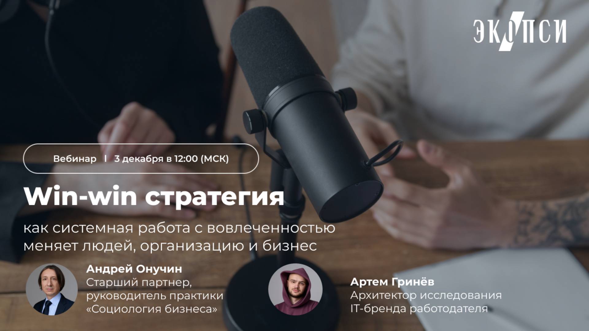 Win-win стратегия: как системная работа с вовлеченностью меняет людей, организацию и бизнес смотреть онлайн