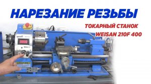 Нарезание резьбы на станке WEISAN 210F 400. Thread cutting on a WEISAN 210F 400 machine.