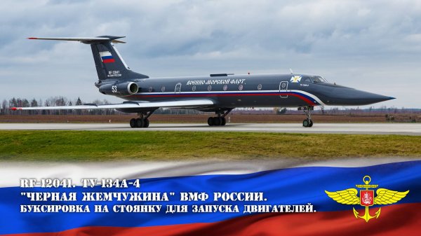 Ту-134A-4 "Черная Жемчужина" ВМФ России RF-12041 - Подготовка к запуску. Russian Navy Black Pearl.