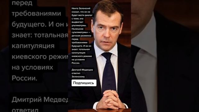 Дмитрий Медведев ответил Зеленскому (Цитаты) смотреть онлайн