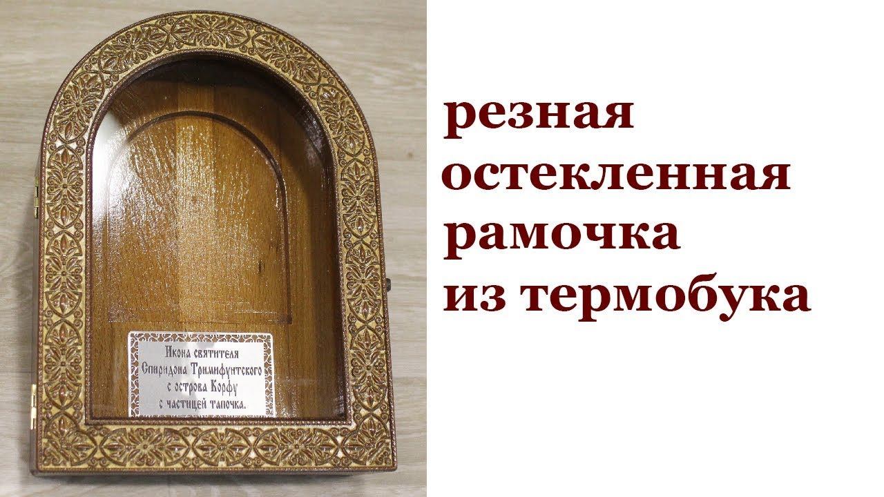 Киот в храм. Wooden frame. смотреть онлайн