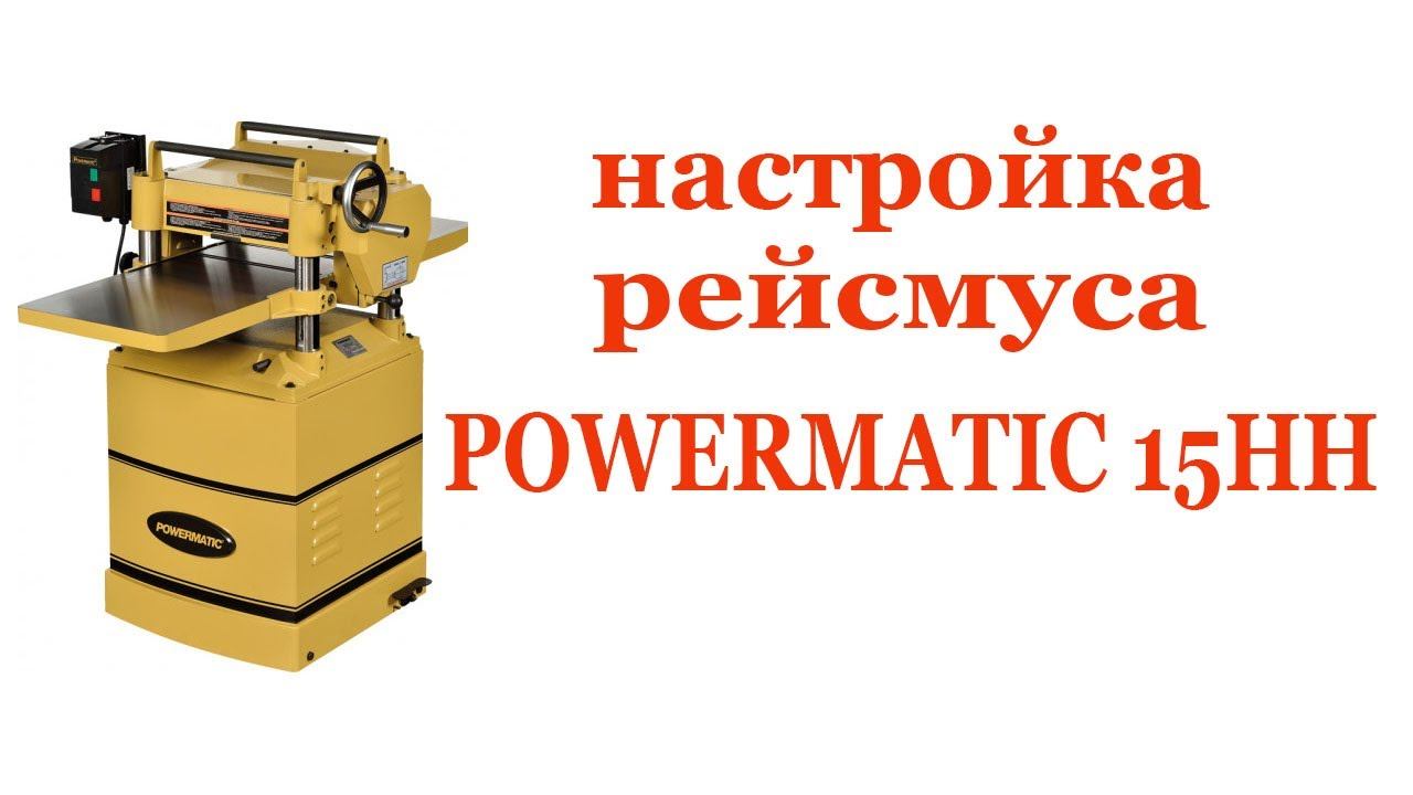 Настройка рейсмуса POWERMATIС 15 HH смотреть онлайн