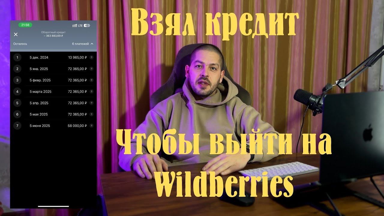 Моя первая закупка на Вайлдберриз в кредит, как выйти на вайлдберриз в 2025 году?