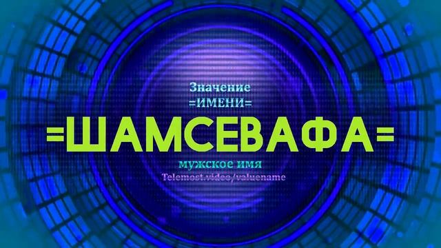 Значение имени Шамсевафа - Тайна имени смотреть онлайн