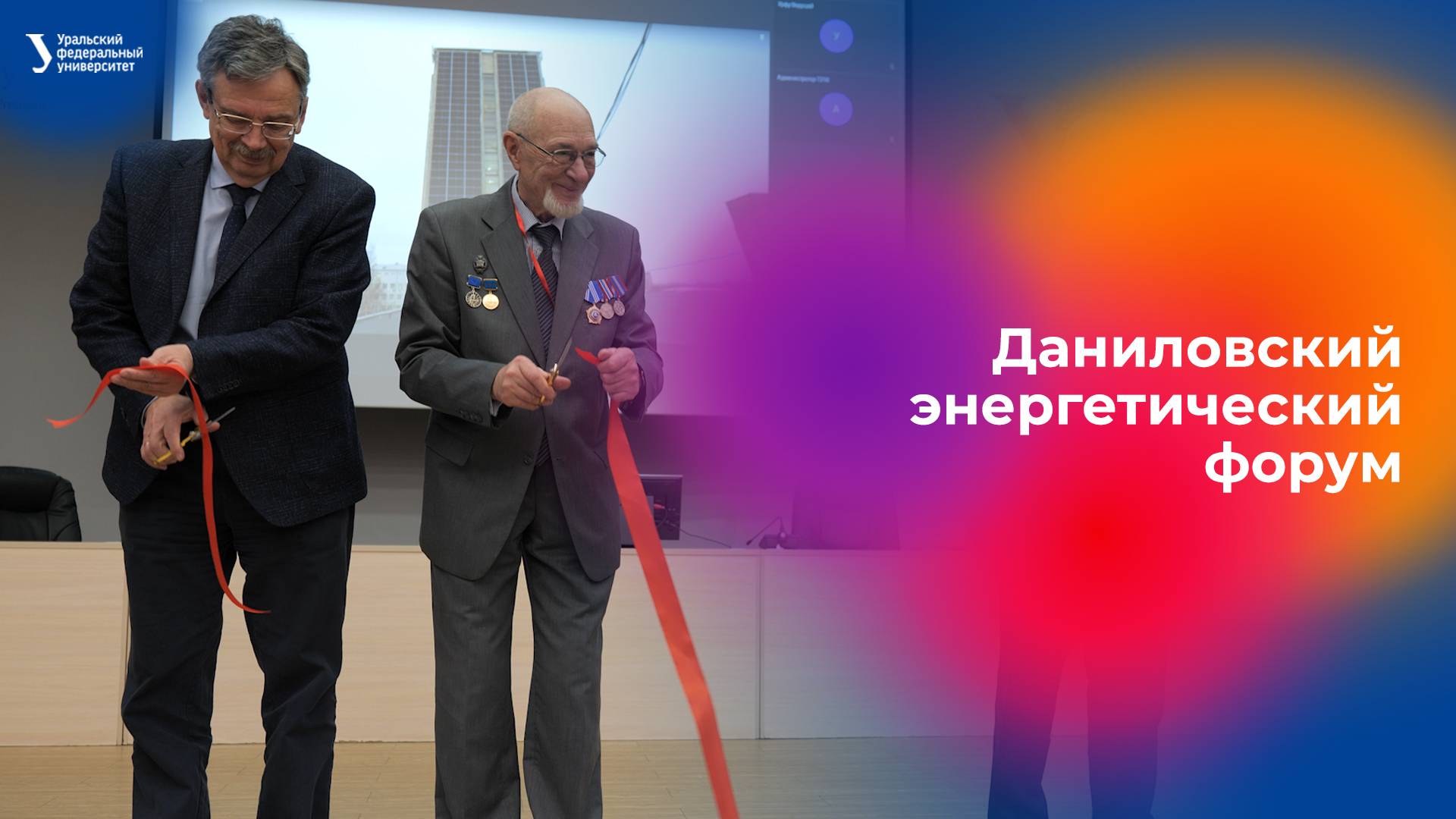 Даниловский энергетический форум смотреть онлайн