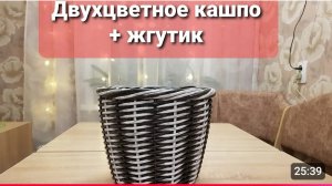 ДВУХЦВЕТНОЕ КАШПО ИЗ РОТАНГА + ЖГУТИК