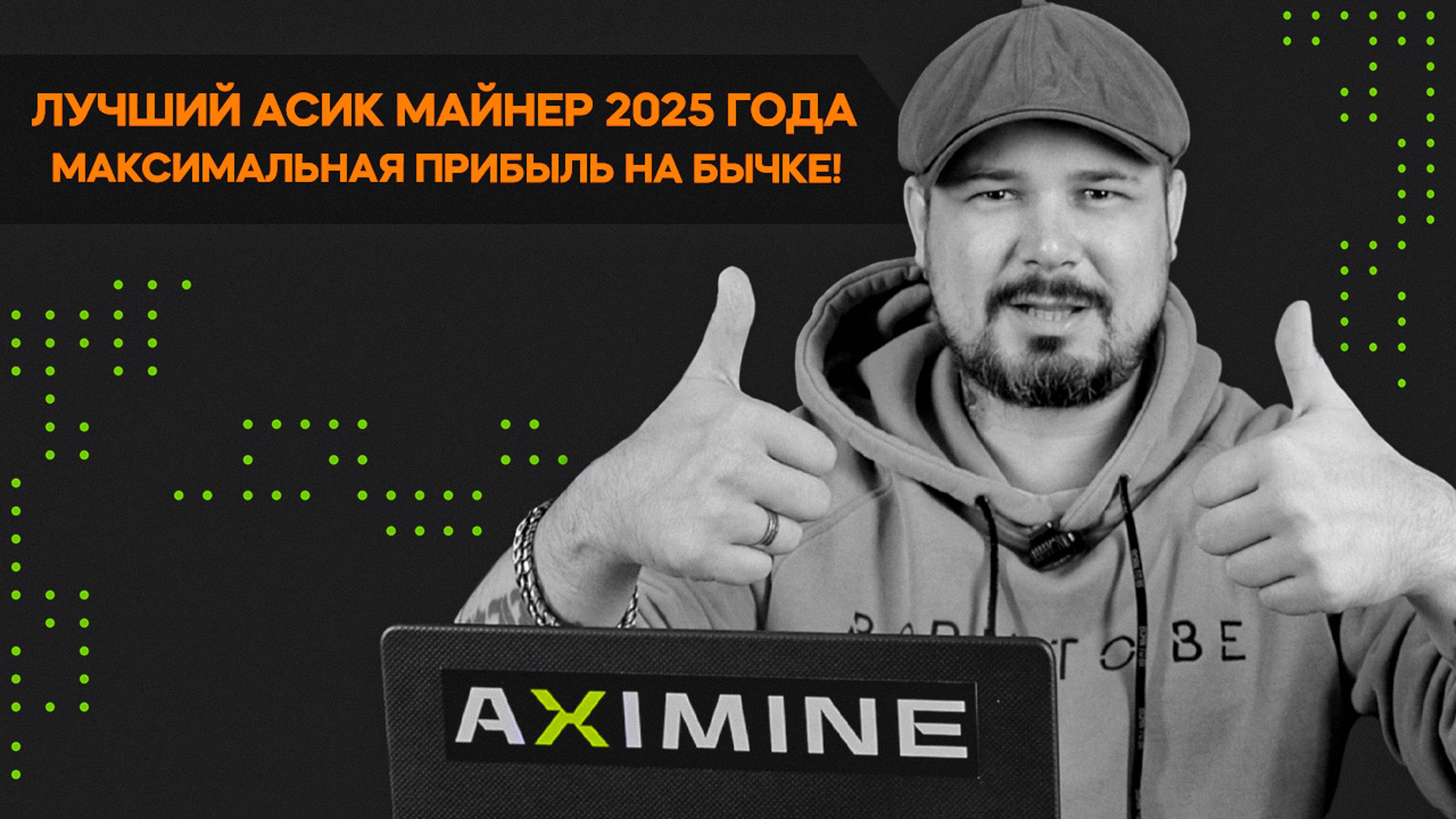 Лучший Асик Майнер 2025 Года! Максимальная прибыль на Бычке!