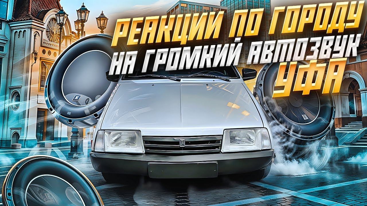 РЕАКЦИИ НА АВТОЗВУК ПО ГОРОДУ УФА.ВАЗ 2109 ПОПУЛЯРНЫЕ ХИТЫ PHONK.INSTASAMKA. Big Baby Tape. Лолита. смотреть онлайн