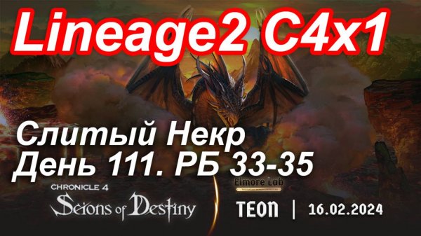 Lineage2. Elmorelab.com. Cronicle4 x1. Cлитый некр. День 111. Билет,Капитан,Реммель,Пират,Орк и др.