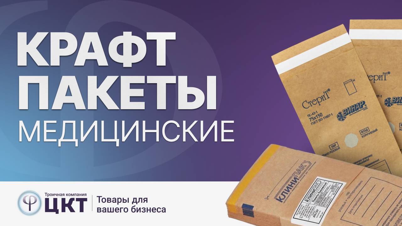 Медицинские крафт-пакеты смотреть онлайн