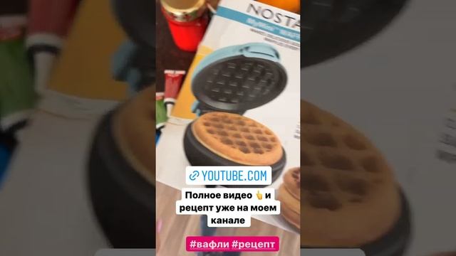 Вафли 🧇 разноцветные, готовим сейчас. Рецепт и процесс приготовления смотри на моем канале ! смотреть онлайн