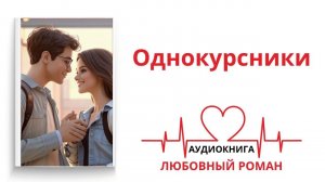 ОДНОКУРСНИКИ | АУДИОКНИГА | ЛЮБОВНЫЙ РОМАН