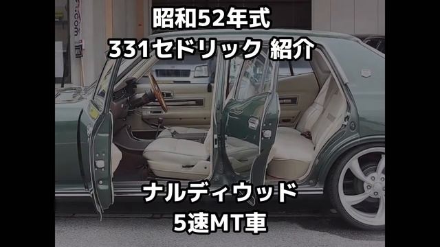 愛車紹介、日産331セドリック、1977年式 #セドリック#日産#旧車#セダン смотреть онлайн