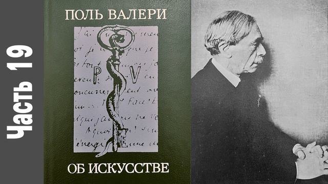 Поль Валери - Об искусстве 1976 аудиокнига, часть 19 смотреть онлайн