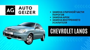 Chevrolet Lanos - Замена уличной части порогов, арок, внутреннего усилителя