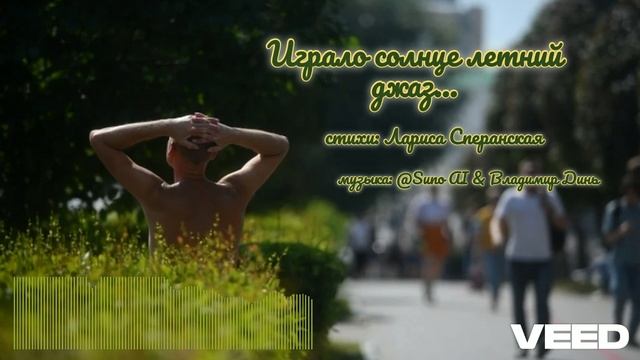 Играло солнце летний джаз...[Soulful melodic night blues] смотреть онлайн