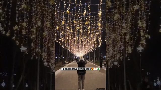Саратов. ❤️ёлка новогодняя. 🎄