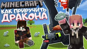 🤩ЭТО МИР КАК ПРИРУЧИТЬ ДРАКОНА В MINECRAFT| СЮЖЕТНОЕ ПРОХОЖДЕНИЕ МАЙНКРАФТА