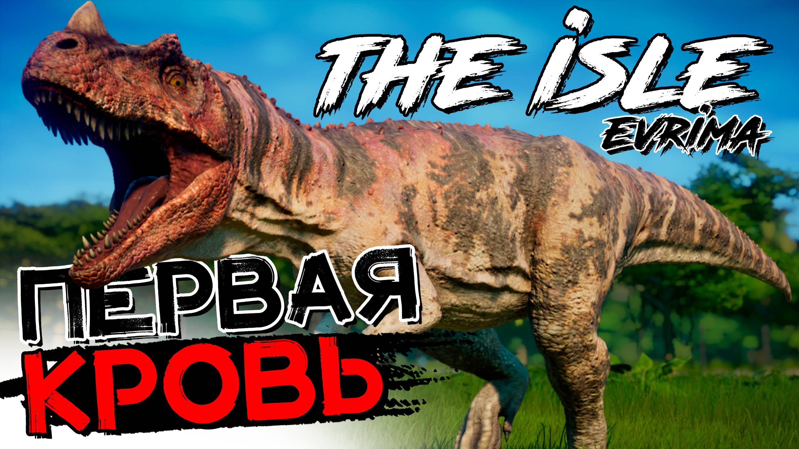 Выживание за динозавра! ПЕРВЫЙ ВЗГЛЯД! THE ISLE Evrima