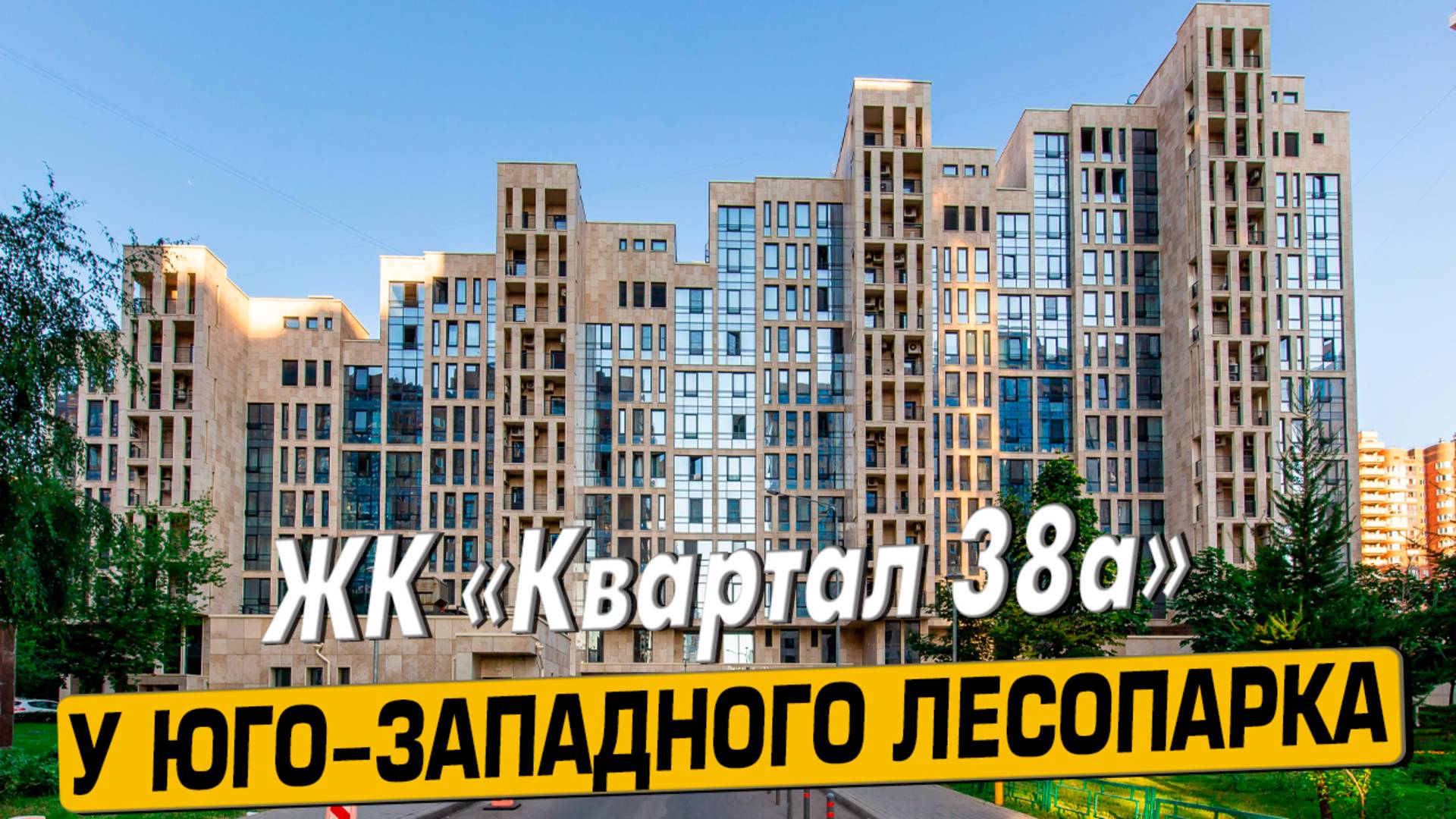 Видео обзор ЖК Квартал 38А, аэросъемка района Обручевский, 137 отзыва покупателей, мнение эксперта смотреть онлайн