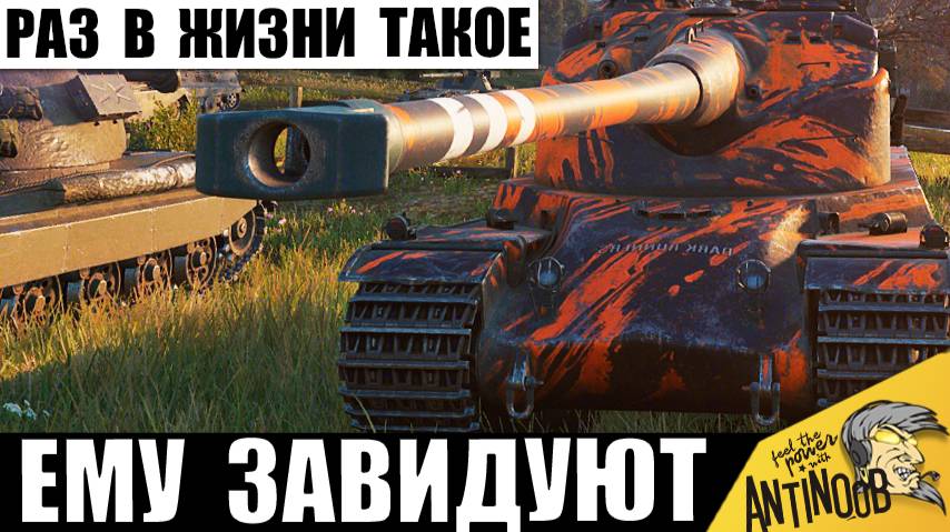 Теперь ему все завидуют! Так везет раз в жизни или это мега скилл танкиста? смотреть онлайн
