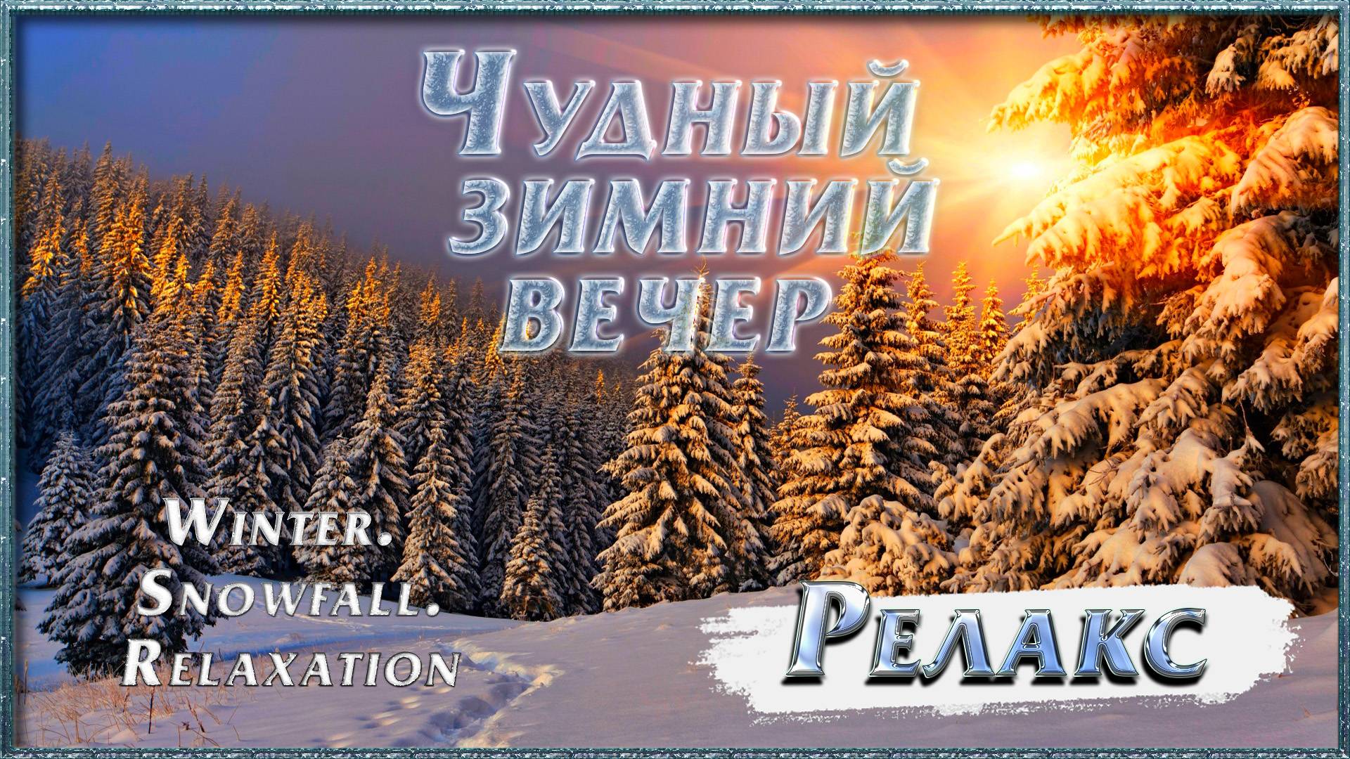 ЧУДНЫЙ ЗИМНИЙ ВЕЧЕР // Зима. Снегопад. Релакс / Winter. Snowfall. Relaxation // смотреть онлайн