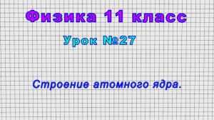 Физика 11 класс (Урок№27 - Строение атомного ядра.)