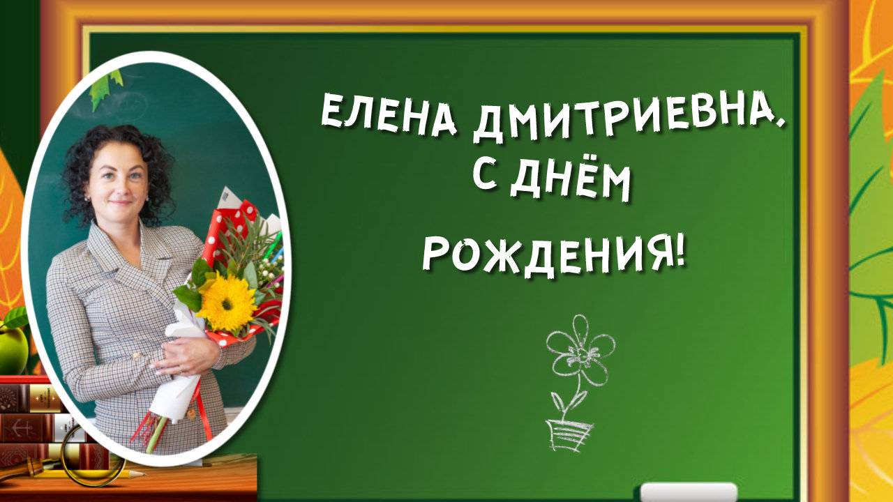 Красивое видео ПОЗДРАВЛЕНИЕ с Днем рождения УЧИТЕЛЮ