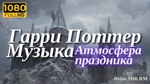 Музыка из Гарри Поттера - Атмосфера праздника - спокойная музыка
