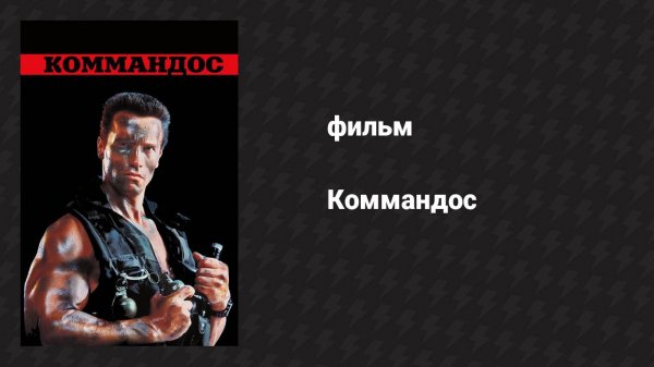 Коммандос (фильм, 1985)
