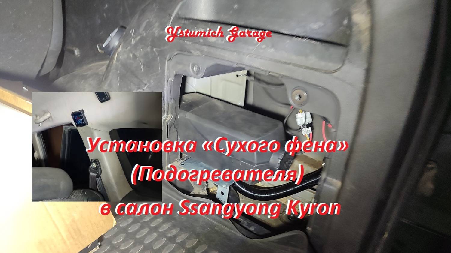 Установка «Сухого фена» (Подогревателя) в салон Ssangyong Kyron