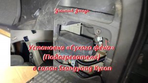 Установка «Сухого фена» (Подогревателя) в салон Ssangyong Kyron