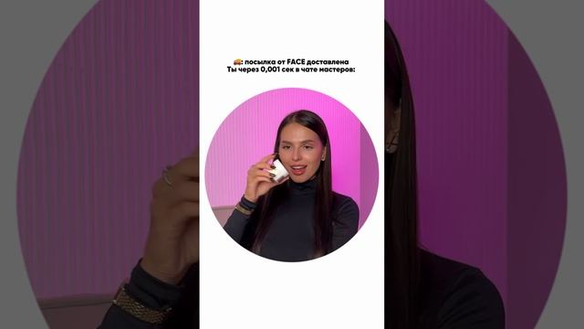 🚚Посылка от Face доставлена. Ты через 0.001 сек в чате мастеров: