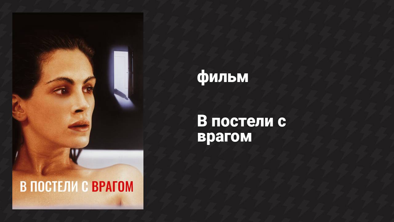 В постели с врагом (фильм, 1991) смотреть онлайн