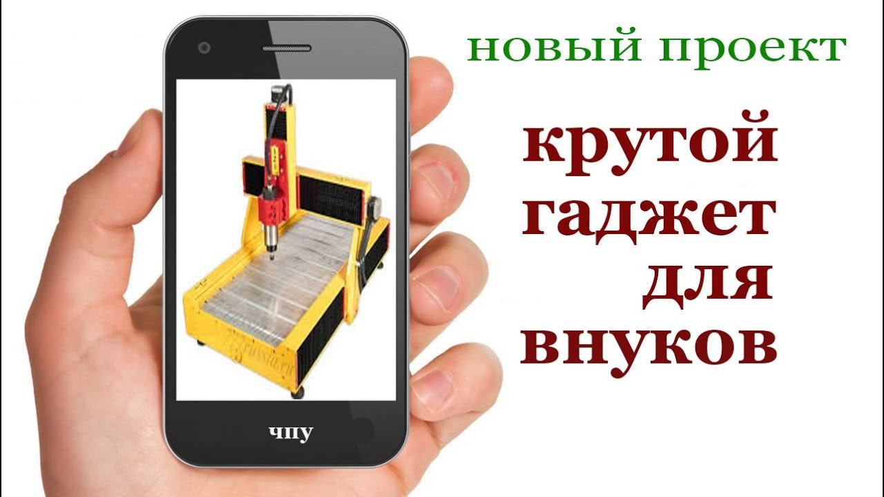 ЧПУ для внуков. CNC mill machine. Review. смотреть онлайн