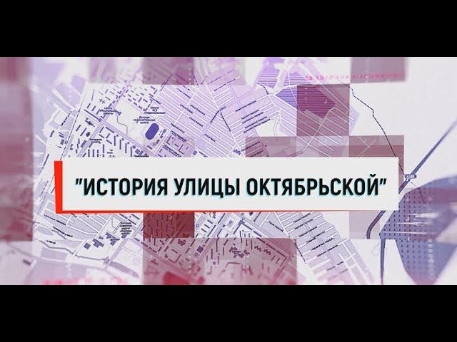 История улицы Октябрьской