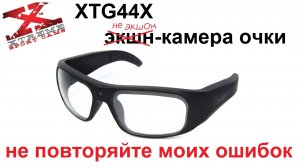 Самый честный обзор очков с камерой XTG от X-Try