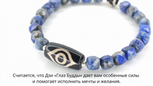 Бусина Дзи «Глаз Будды» и «Зеленая Тара» в браслете из лазурита