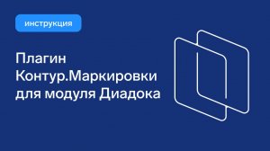 Установка Плагина Контур.Маркировка