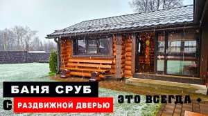 Баня из сруба с раздвижной панорамной дверью