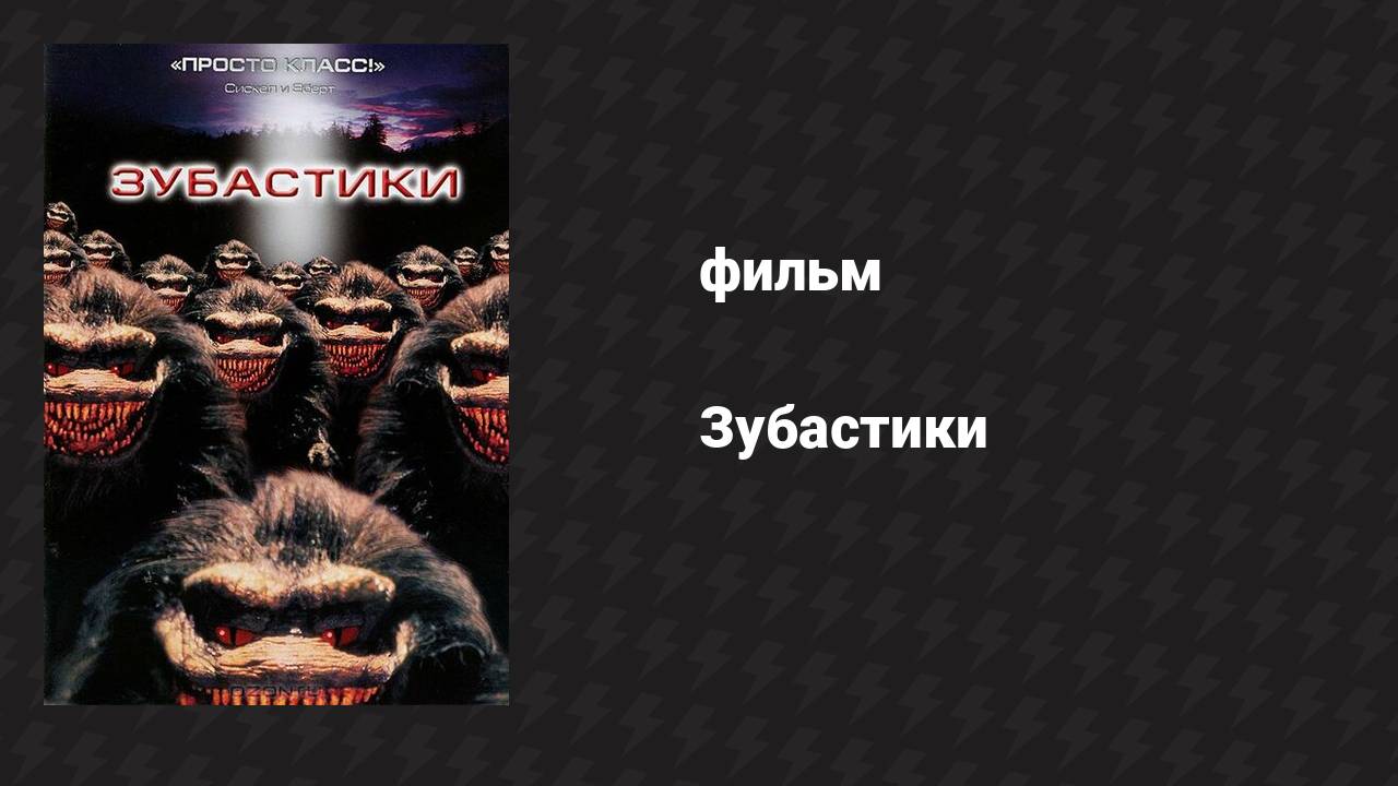 Зубастики (фильм, 1986)