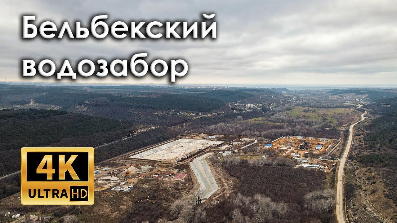 Крым, Севастополь, вода есть! Река Бельбек, стройка водозабора (4k)