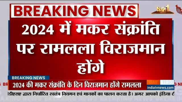 Ayodhya Updates | Babri Masjid | 2024 मकरसक्रांति पर होंगे Ram Mandir में रामलला विराजमान смотреть онлайн
