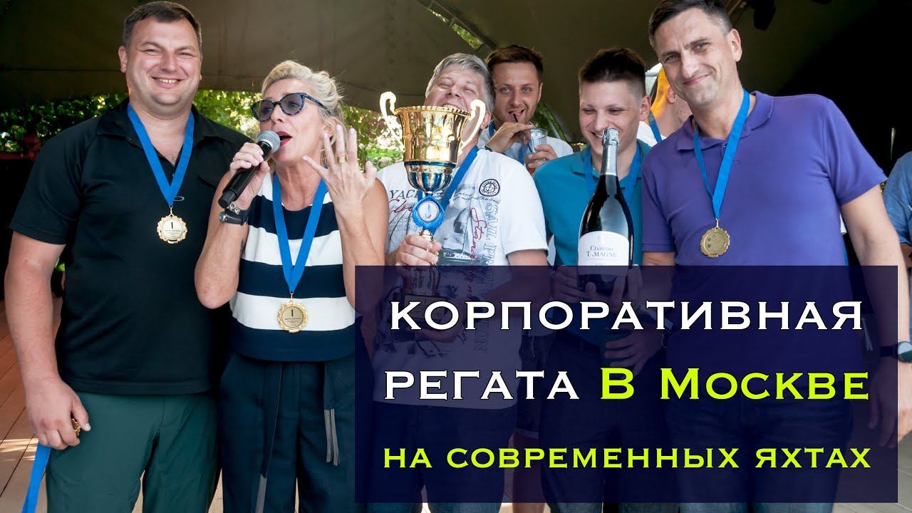 Корпоративная регата для компании АСК смотреть онлайн