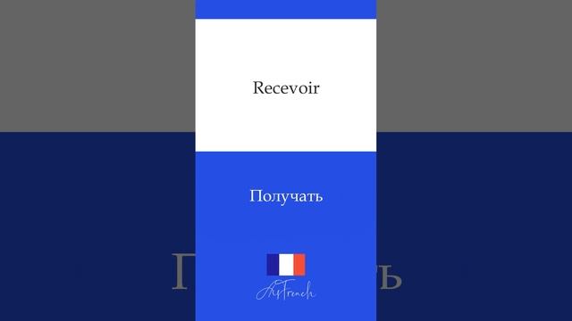 Продолжение темы - VERBES 3em groupe #french #французскийязык смотреть онлайн