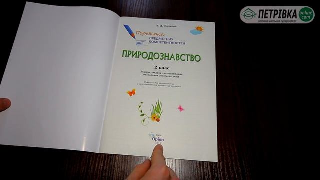 Перевірка предметних компетентностей Природознавство 2 клас Автор: А.Д.Волкова смотреть онлайн
