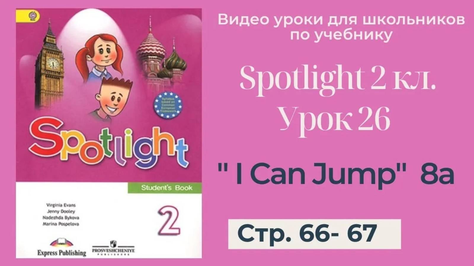 Spotlight 2 класс (Спотлайт 2) _ Урок 26 _I Can Jump!_ 8a стр. 66 - 67 смотреть онлайн