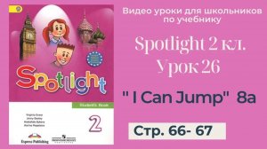 Spotlight 2 класс (Спотлайт 2) _ Урок 26 _I Can Jump!_ 8a стр. 66 - 67