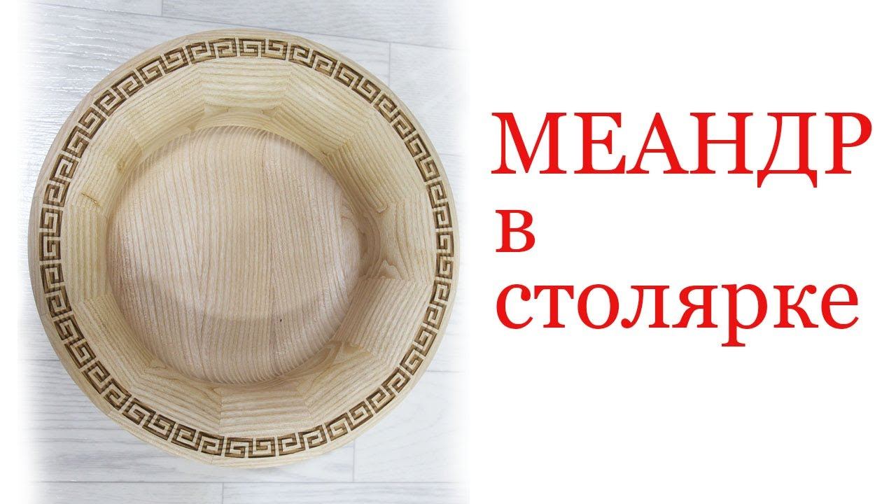 Меандр в столярке смотреть онлайн