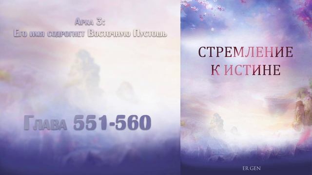 (551-560) Стремление к истине (ранобэ, новелла, аудиокнига)